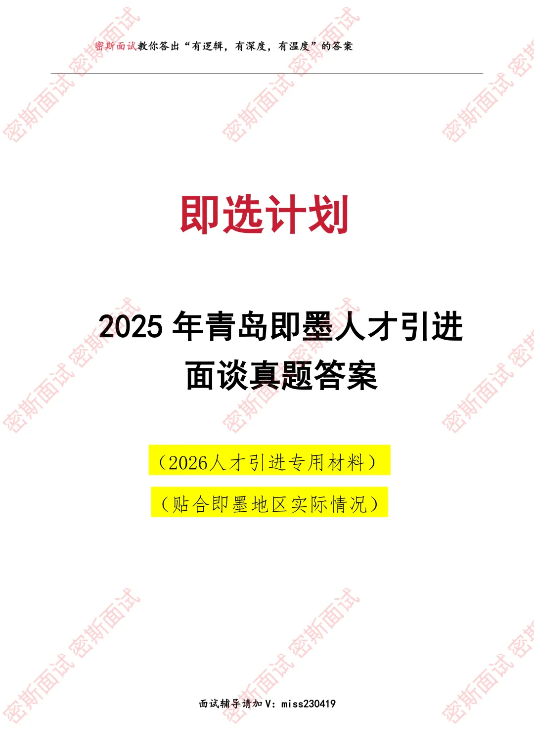 历年即墨人才引进面谈真题及答案 第1张