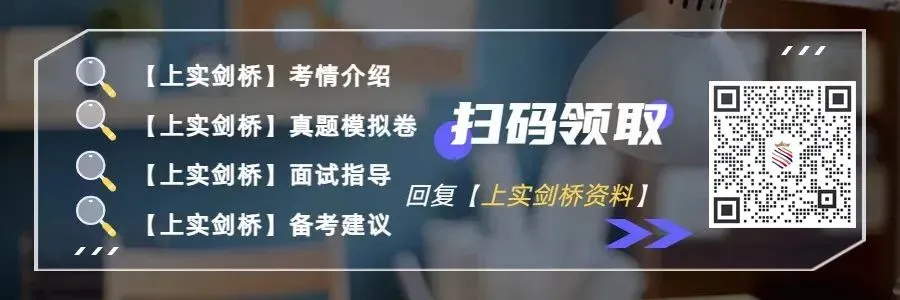 倒计时5天!26年上实剑桥秋招考试流程+注意事项+真题模拟卷+面试题目! 第1张 倒计时5天!26年上实剑桥秋招考试流程+注意事项+真题模拟卷+面试题目! 第1张