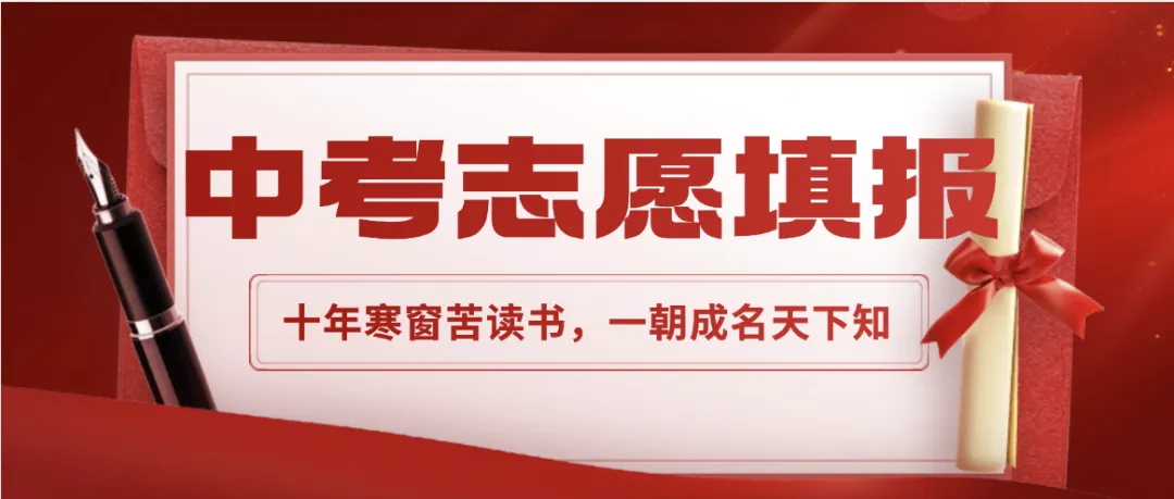 【中考志愿】2026届广州中考填报志愿一对一定制服务抢先报名(送规划) 第2张