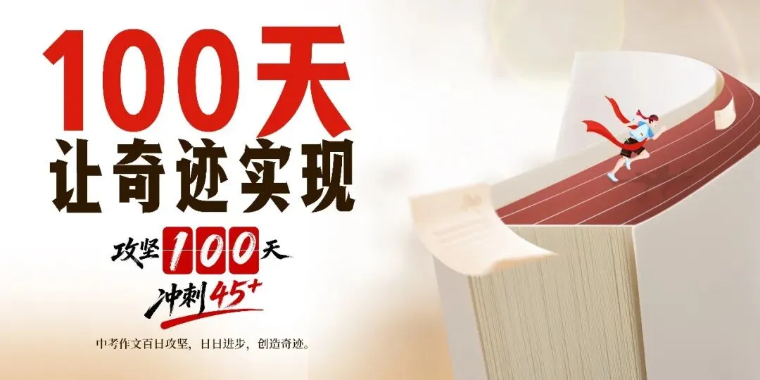 中考作文百日攻坚(21)深中一模:一匹马,两种鞍 第4张
