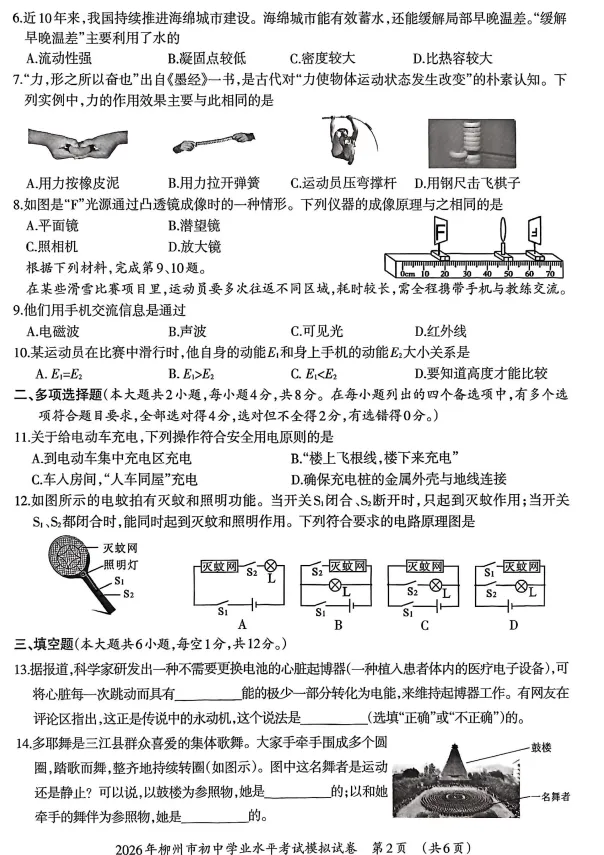2026年柳州市初中学业水平考试模拟试卷-物理(初三中考市一模) 第3张
