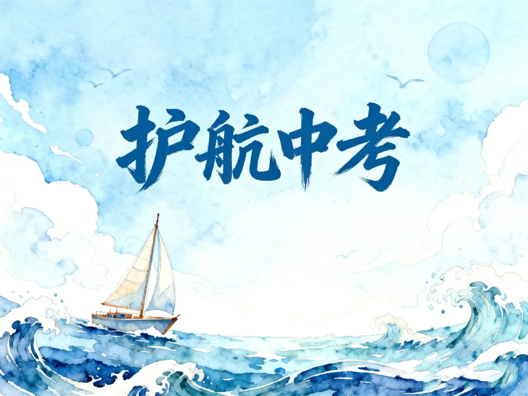 以检护航 逐梦中考 第8张