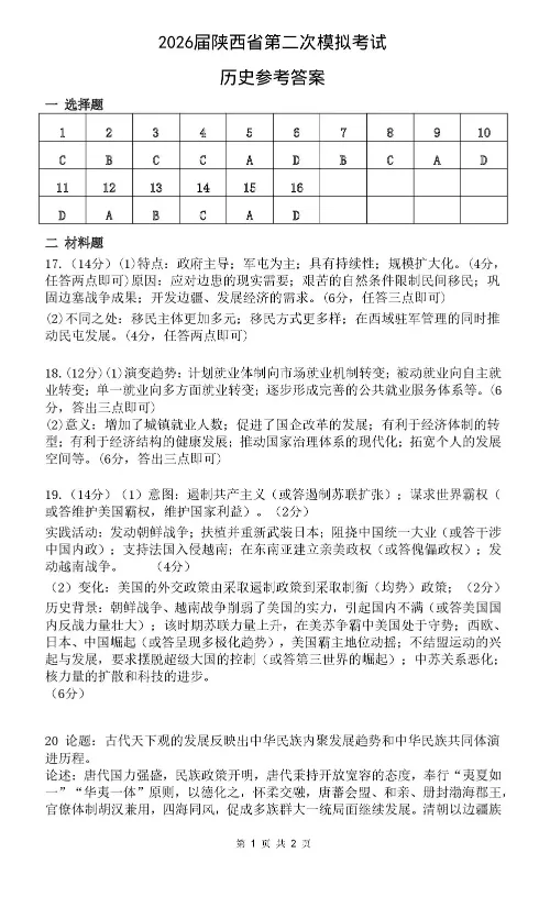 陕西省2026届高三第二次模拟考试历史试题 第4张