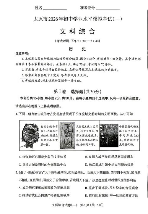 太原市2026年初中学业水平模拟考试(一)文综试题及答案 第2张