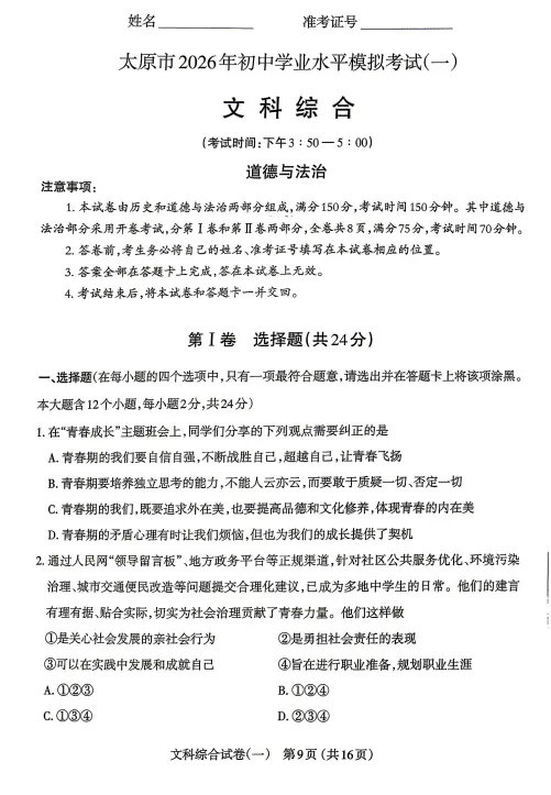 太原市2026年初中学业水平模拟考试(一)文综试题及答案 第10张