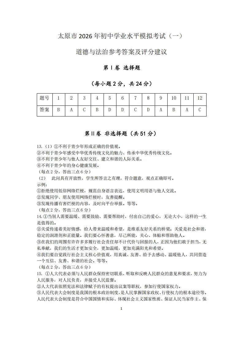 太原市2026年初中学业水平模拟考试(一)文综试题及答案 第18张