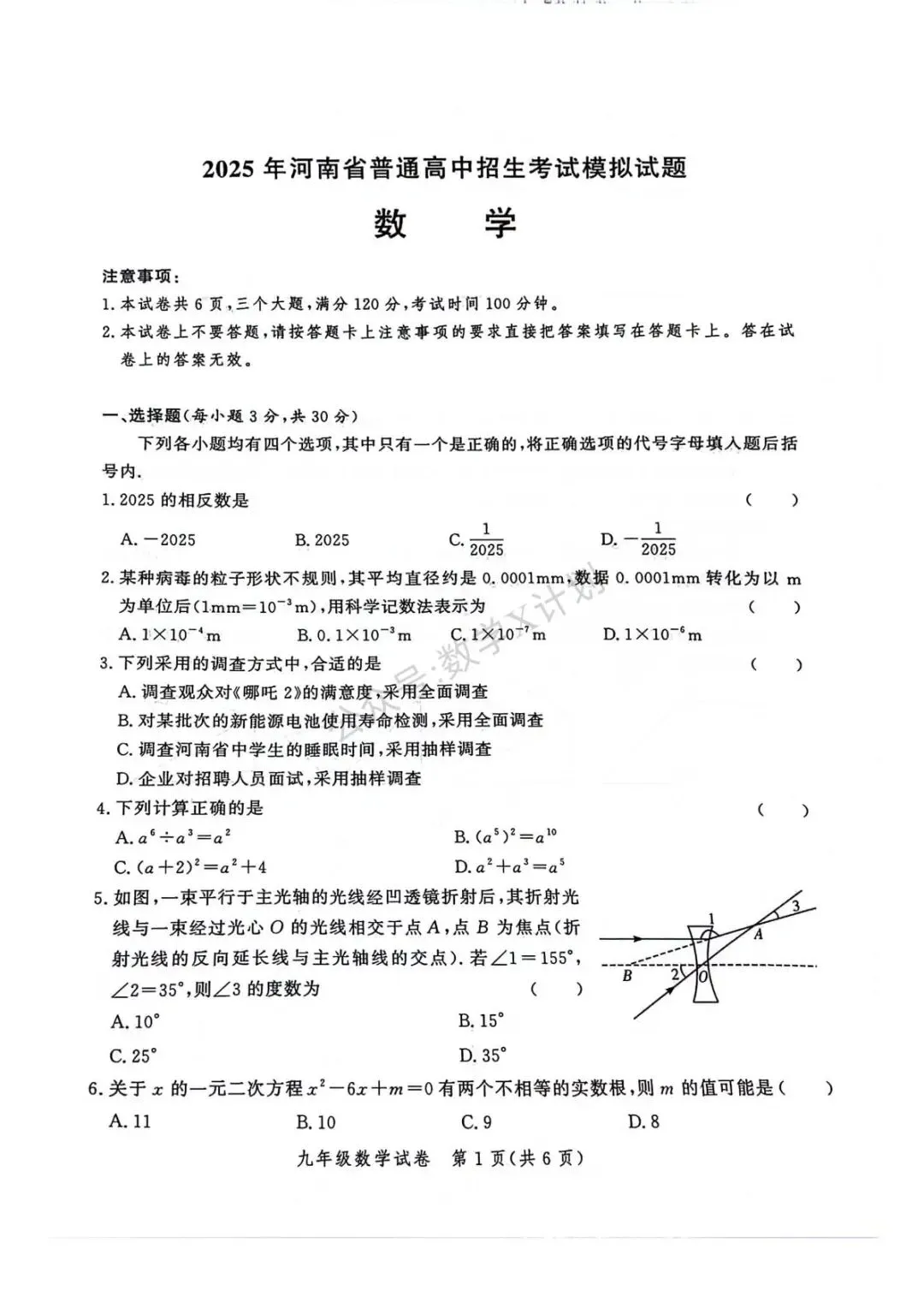 河南2025年中考数学模拟卷 第1张