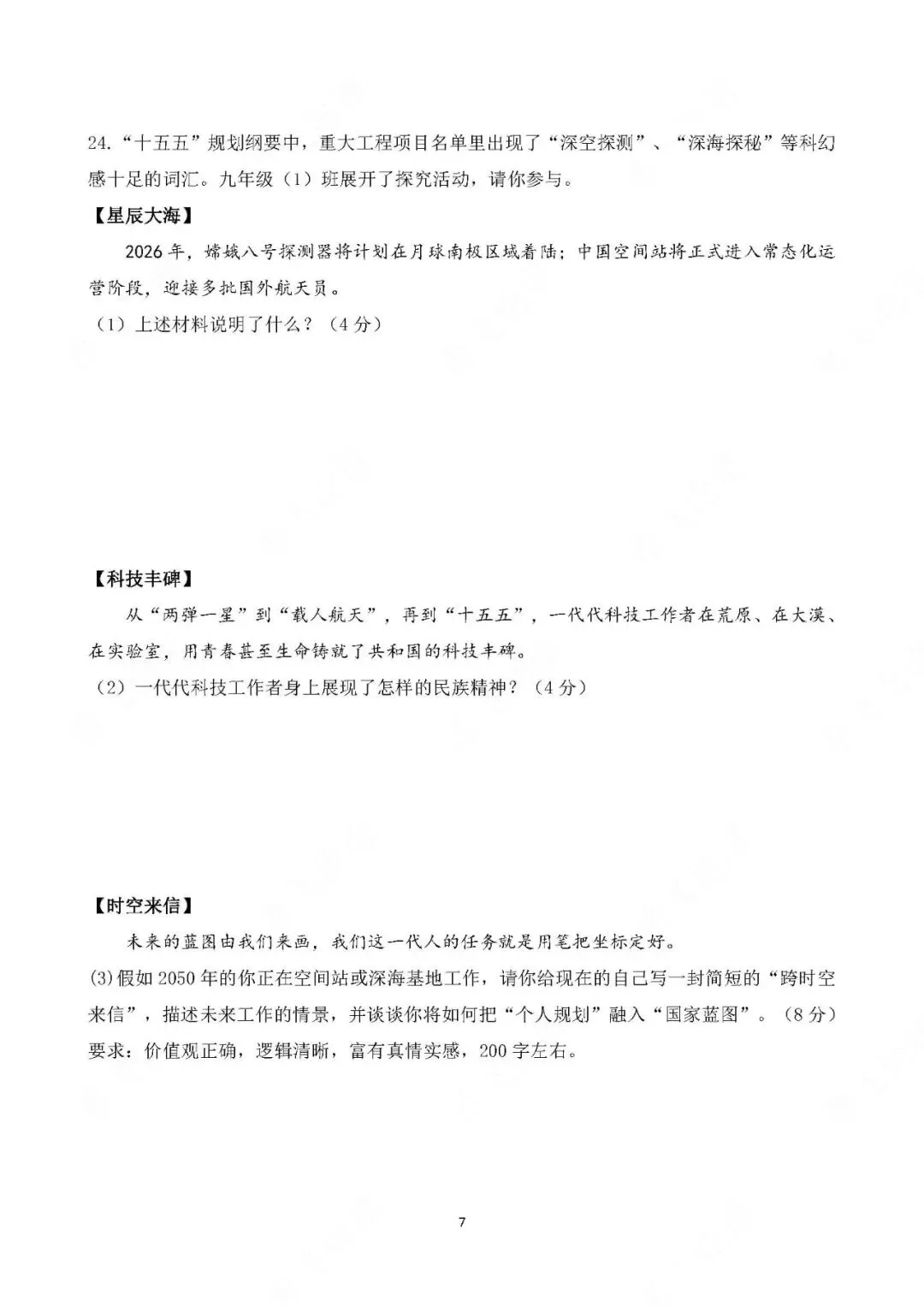 2026年中考道德与法治热点专题测试卷 十五五规划 第7张
