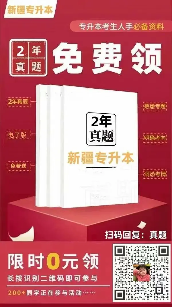 揭秘新疆专升本历年真题,抓住高分关键点! 第3张 揭秘新疆专升本历年真题,抓住高分关键点! 第3张