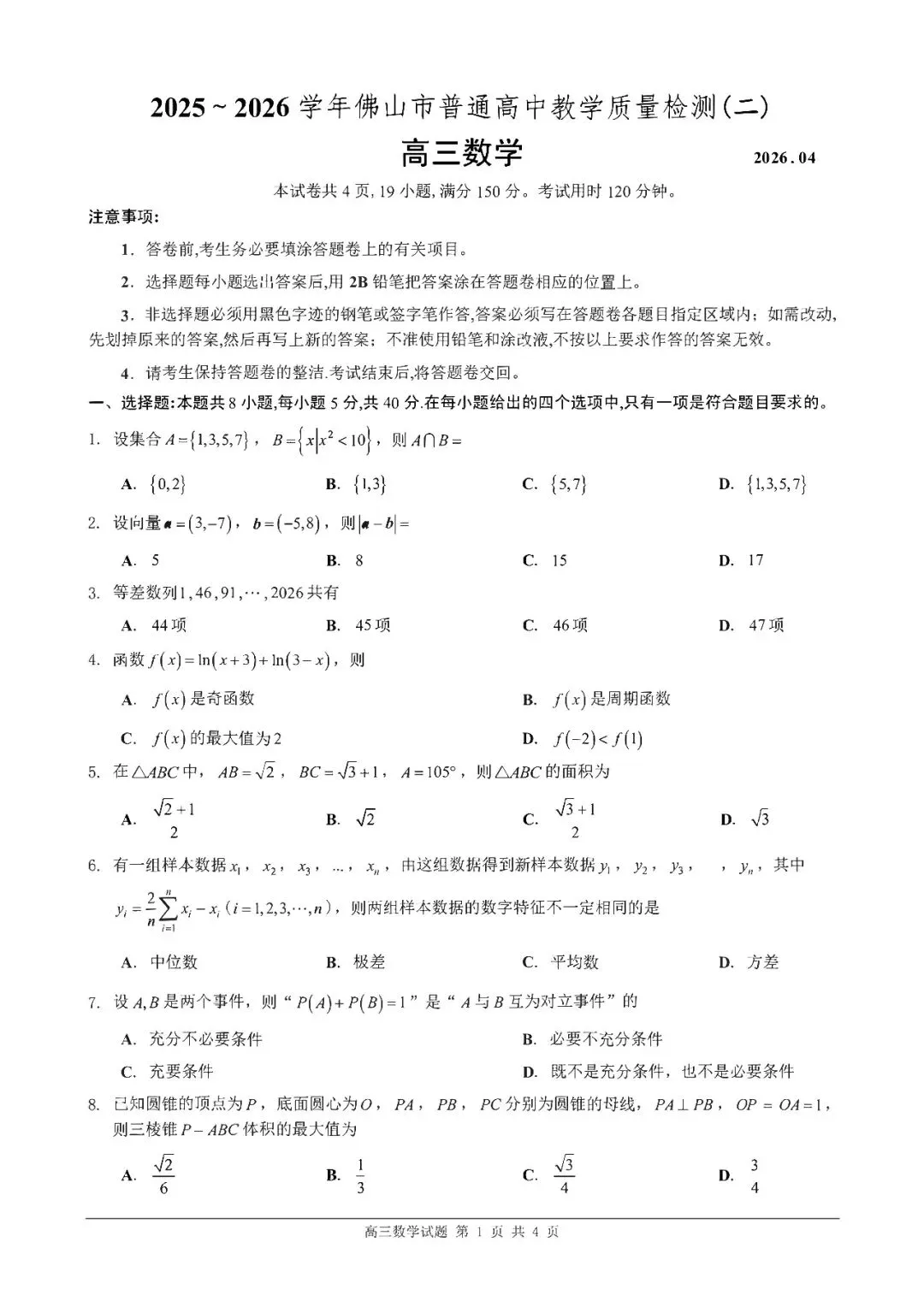 高考倒计时54天!佛山二模数学真题试卷+官方答案解析+独家考点分析(高清可打印) 第7张
