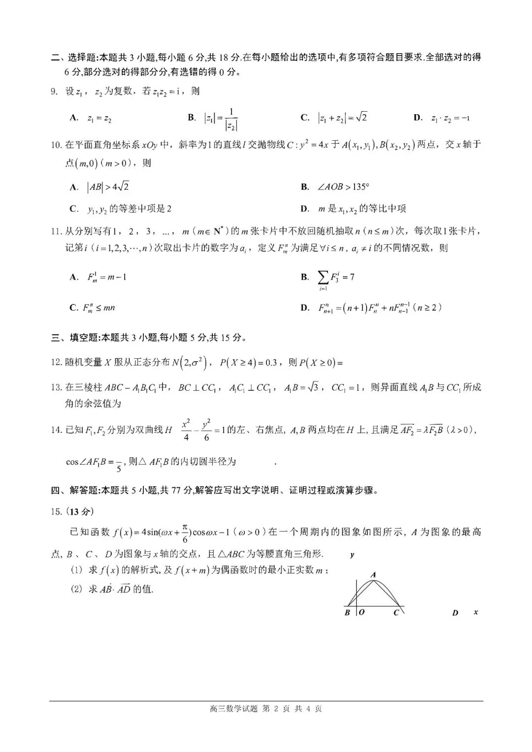 高考倒计时54天!佛山二模数学真题试卷+官方答案解析+独家考点分析(高清可打印) 第8张