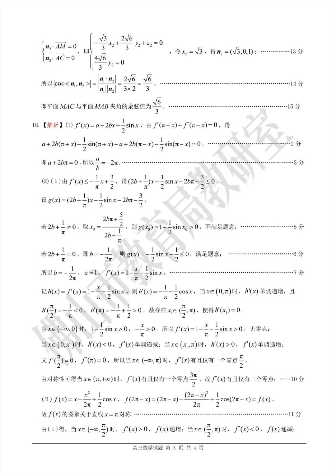 高考倒计时54天!佛山二模数学真题试卷+官方答案解析+独家考点分析(高清可打印) 第13张