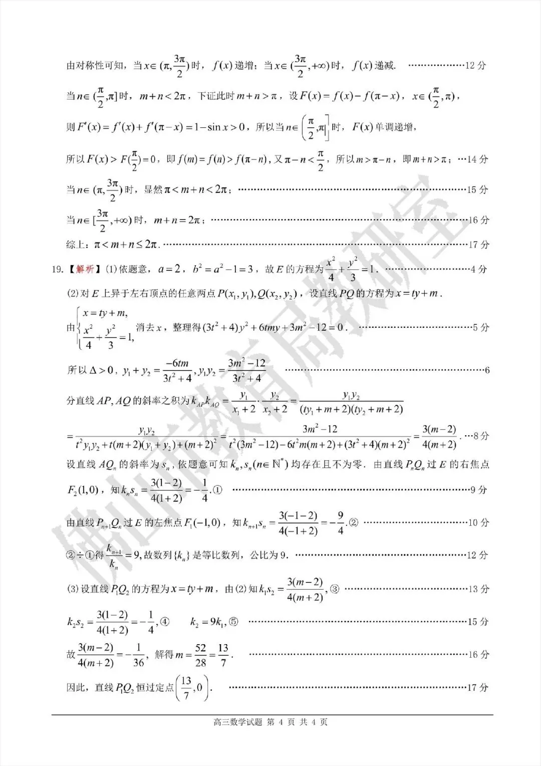 高考倒计时54天!佛山二模数学真题试卷+官方答案解析+独家考点分析(高清可打印) 第14张