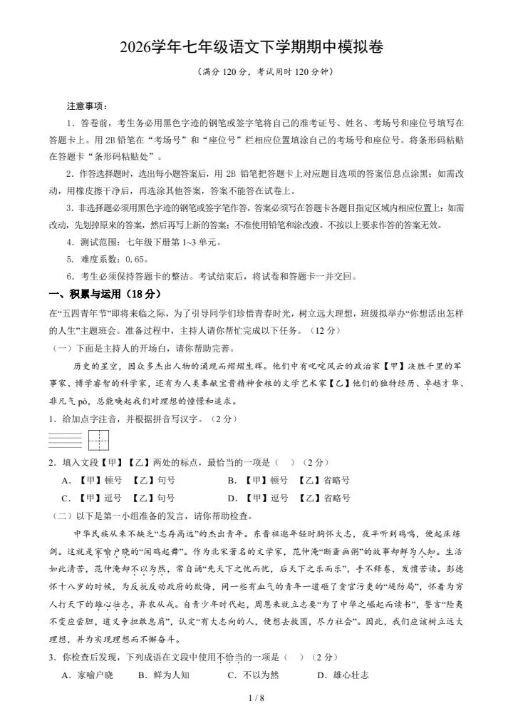 2026春新七年级下册语文期中模拟试卷共2套(含答案),电子版可打印! 第4张