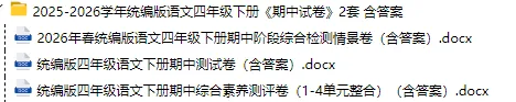 26春统编版(语文)四年级下册 期中试卷-含答案2套,免费领取! 第6张