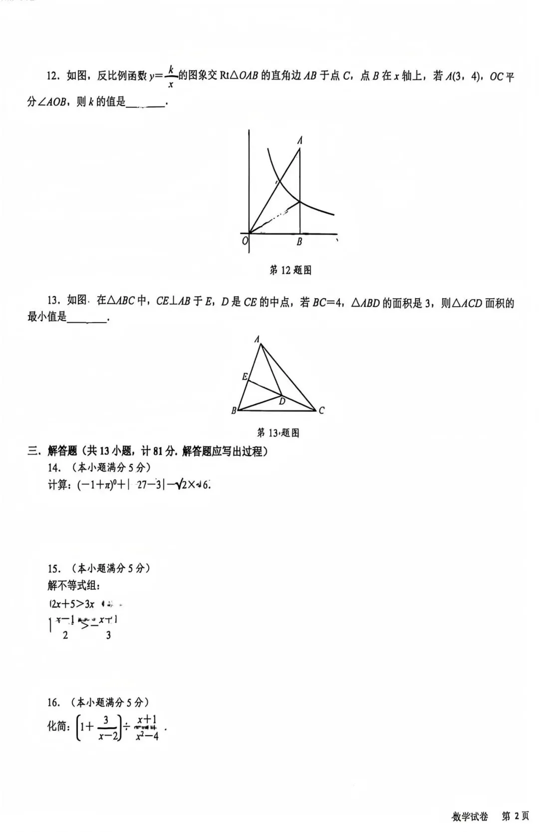 【2026陕西中考--数学模拟考试卷】2026交大附中中考第三次数学试卷 第4张