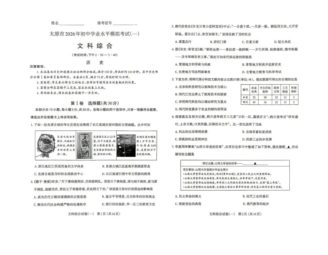 【文科综合】太原市2026年初中学业水平模拟考试及答案(一) 第3张