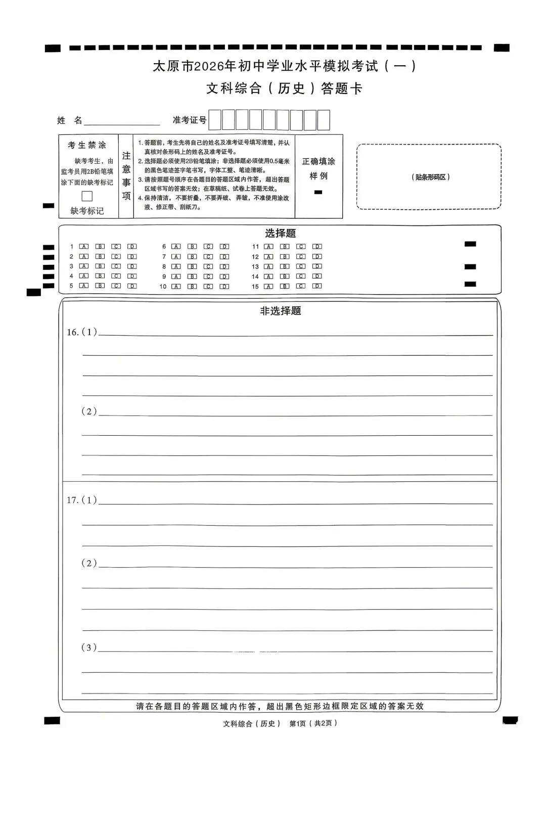 【文科综合】太原市2026年初中学业水平模拟考试及答案(一) 第7张