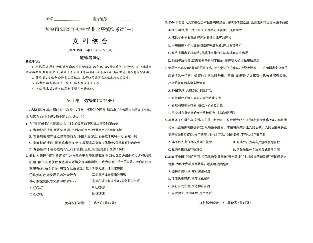 【文科综合】太原市2026年初中学业水平模拟考试及答案(一) 第9张