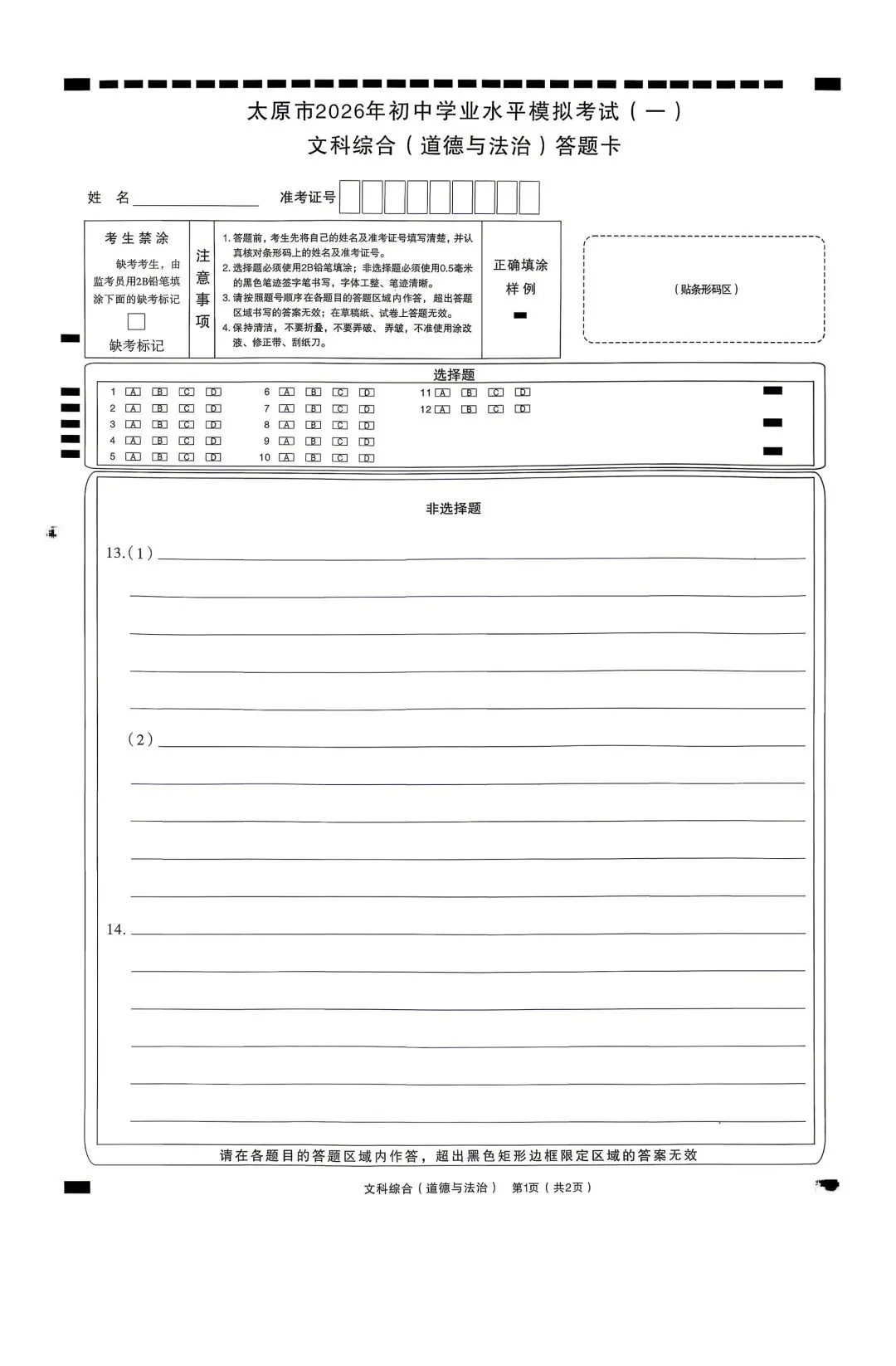 【文科综合】太原市2026年初中学业水平模拟考试及答案(一) 第13张