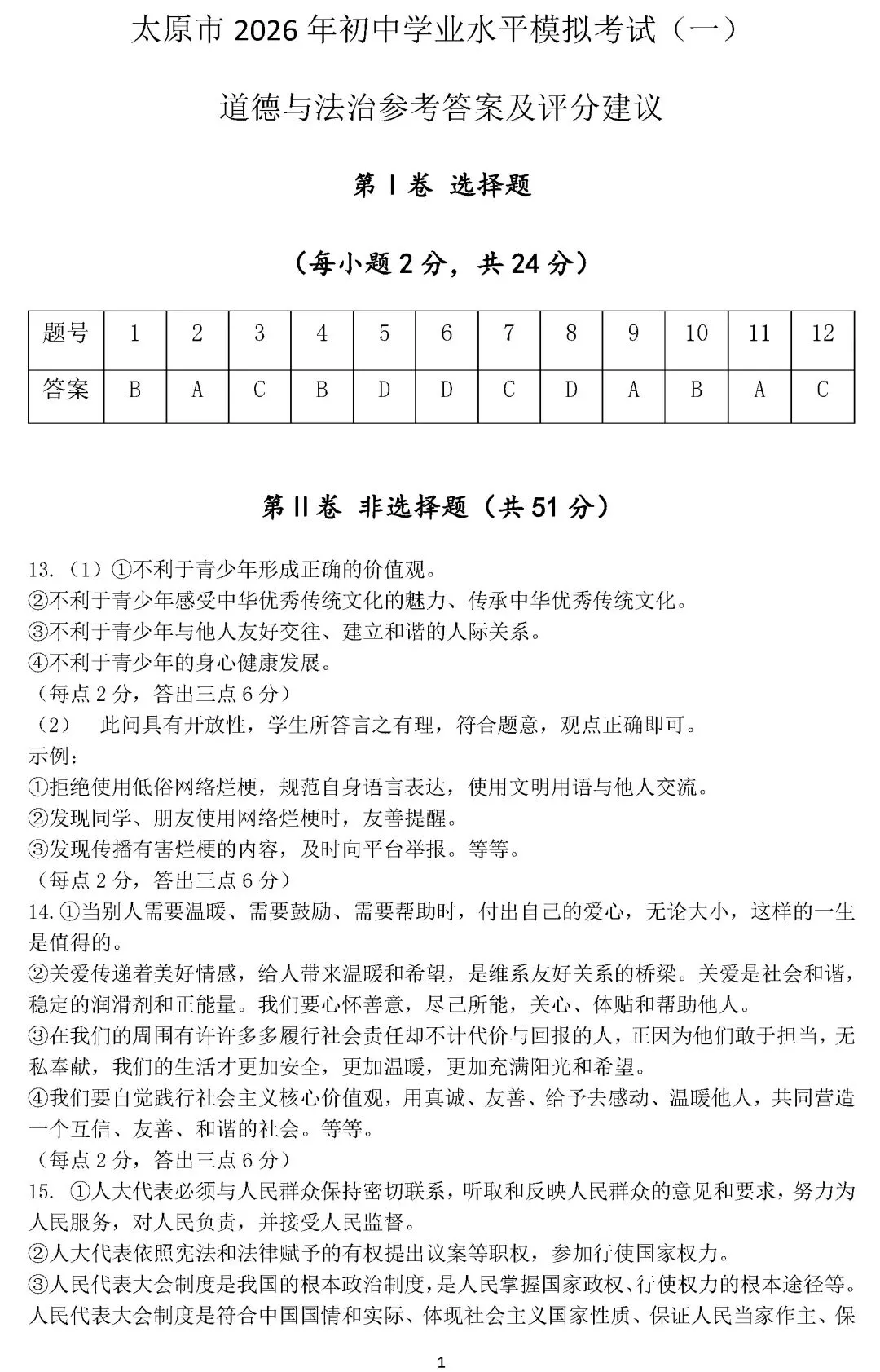 【文科综合】太原市2026年初中学业水平模拟考试及答案(一) 第17张