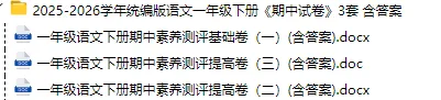 26春统编版(语文)一年级下册 期中试卷-含答案3套,免费领取! 第6张