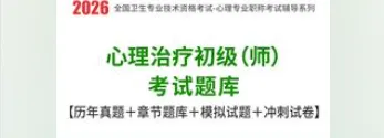 2026年心理治疗初级(师)考试题库【历年真题+章节题库+模拟试题+冲刺试卷】 第1张