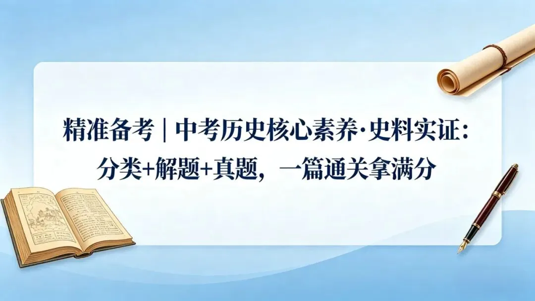 精准备考|中考历史核心素养·史料实证:分类+解题+真题,一篇通关拿满分 第1张