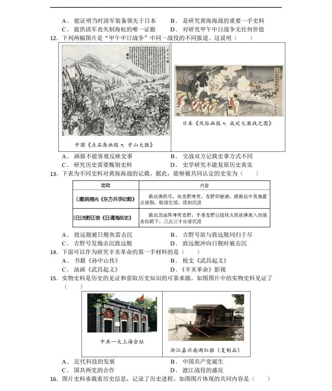 精准备考|中考历史核心素养·史料实证:分类+解题+真题,一篇通关拿满分 第4张