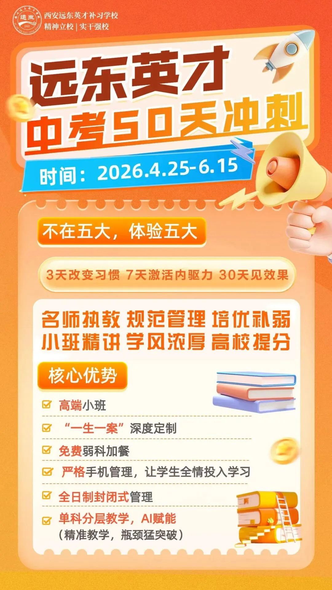 最后 50 天!‖西安远东英才中考冲刺营,精准提分,助力孩子圆梦理想高中!‖2026招生咨询电话:李主任 13072928315 第2张