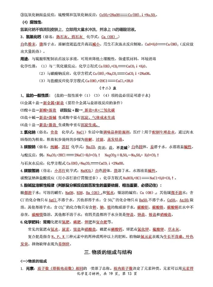 中考化学 | 夯实基础・模块突破 —— 基础知识系统复习(可下载电子版) 第15张