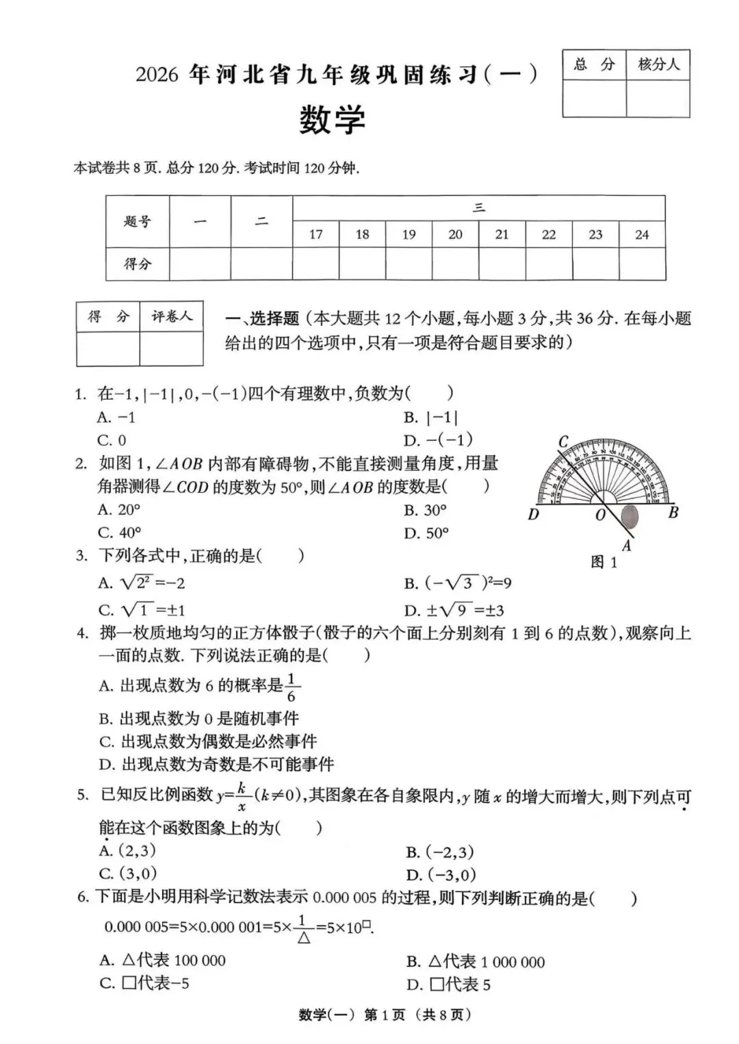 【中考模拟】2026河北中考数学试卷巩固练习一(可下载) 第1张