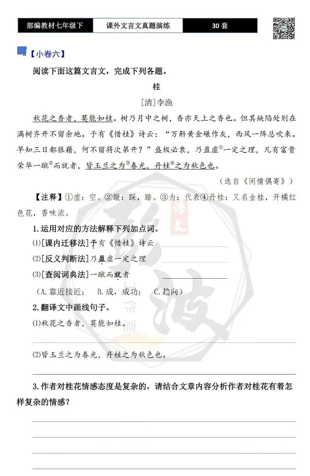 【古诗文真题演练复习】七年级下-13课外文言文30套(15元) 第15张