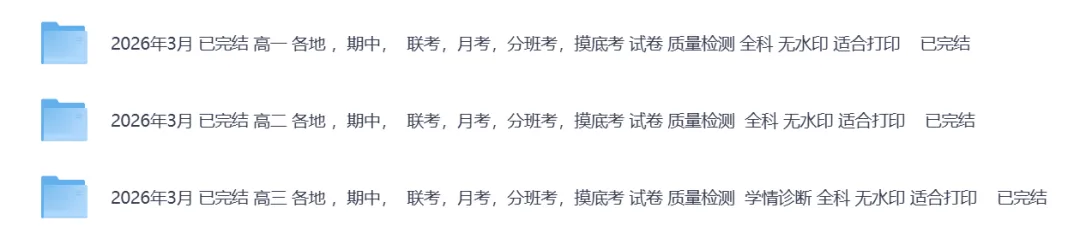 2026年3月全国各地高中联考试卷(高一高二高三) 第2张