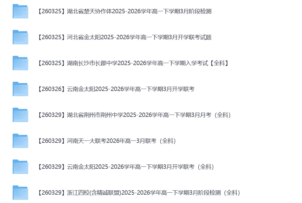 2026年3月全国各地高中联考试卷(高一高二高三) 第4张