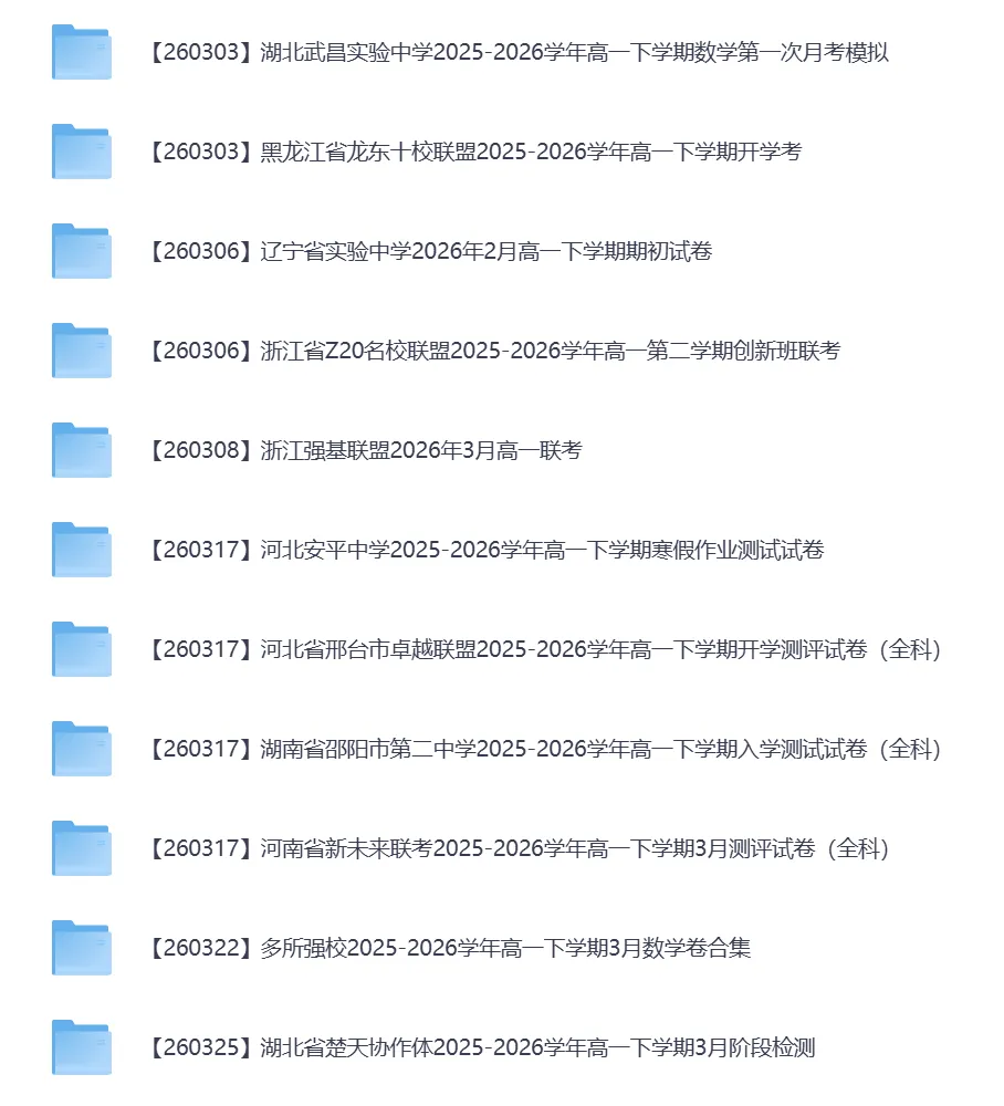 2026年3月全国各地高中联考试卷(高一高二高三) 第3张