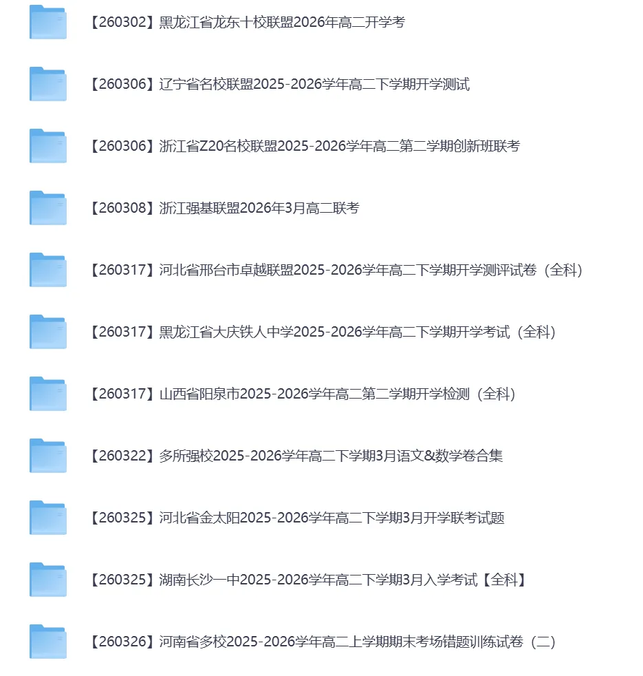 2026年3月全国各地高中联考试卷(高一高二高三) 第5张