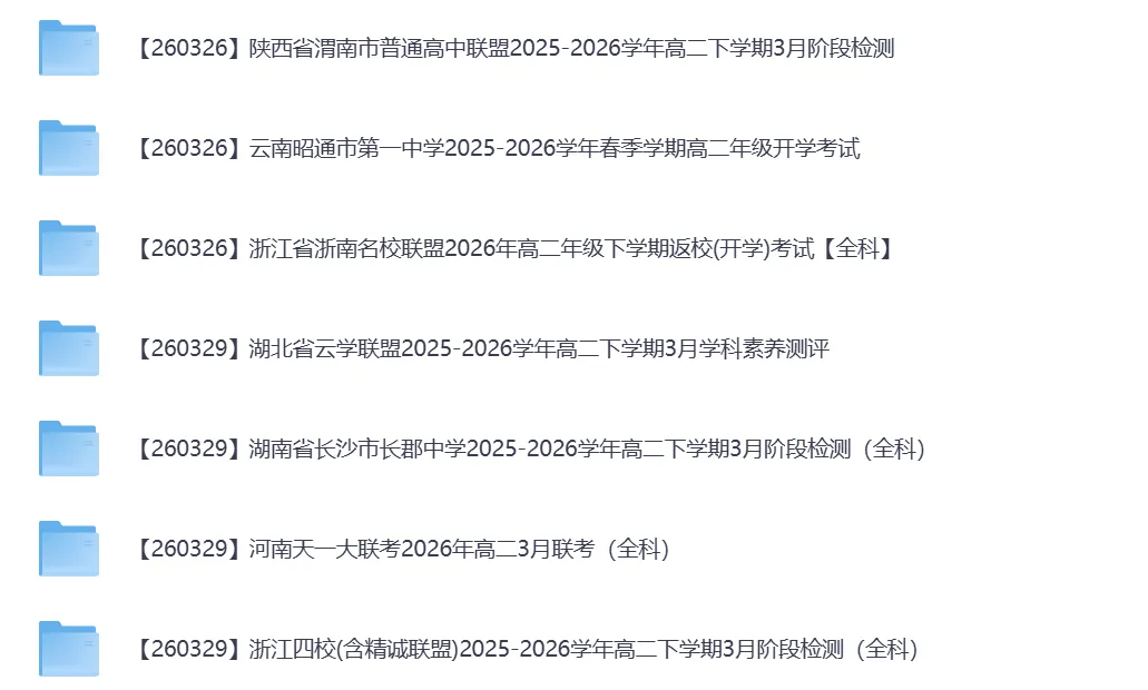 2026年3月全国各地高中联考试卷(高一高二高三) 第6张