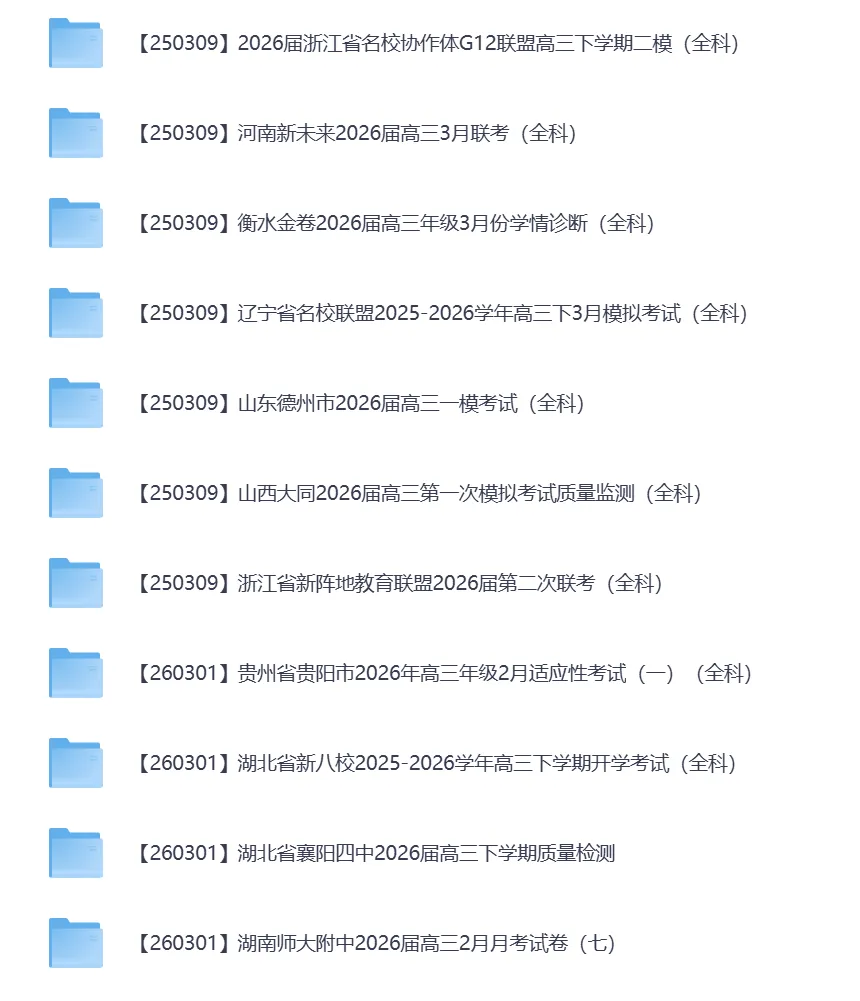 2026年3月全国各地高中联考试卷(高一高二高三) 第7张