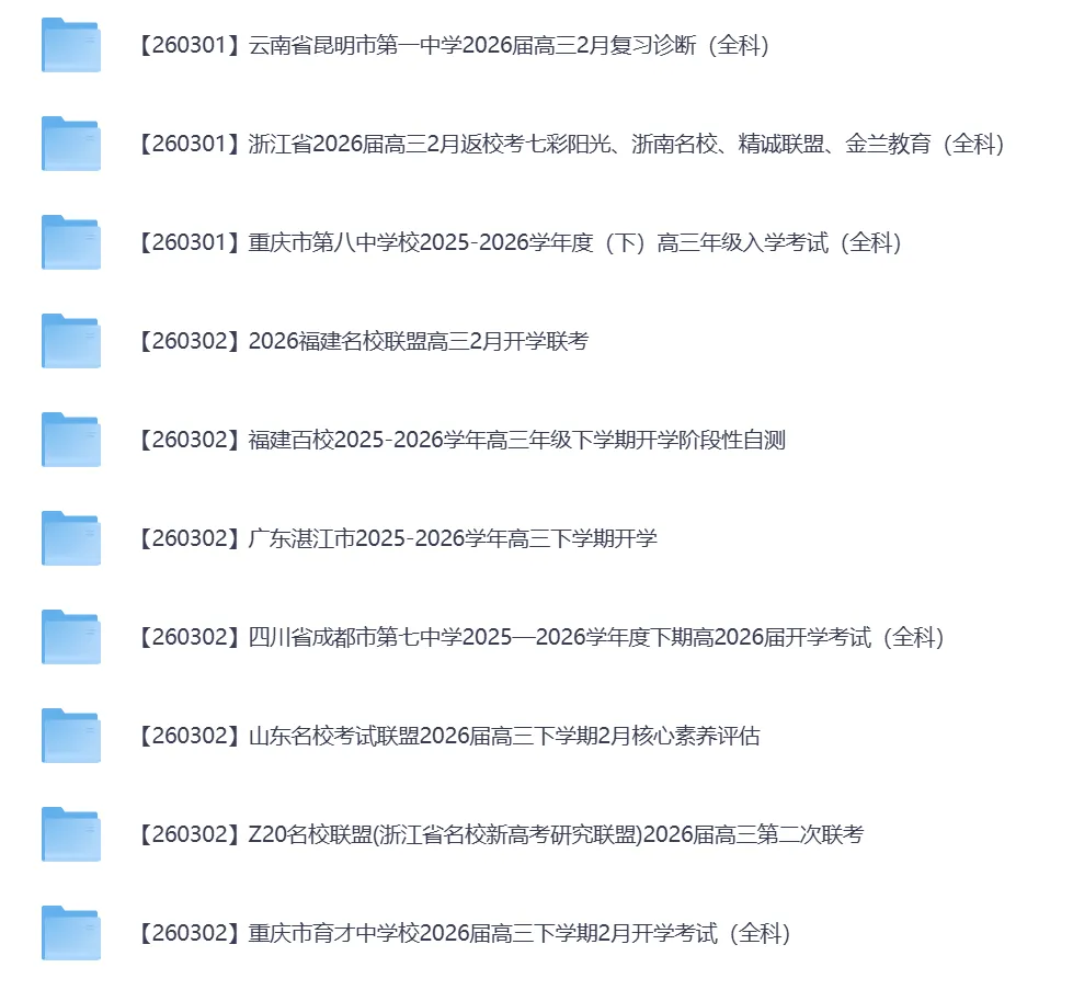 2026年3月全国各地高中联考试卷(高一高二高三) 第8张