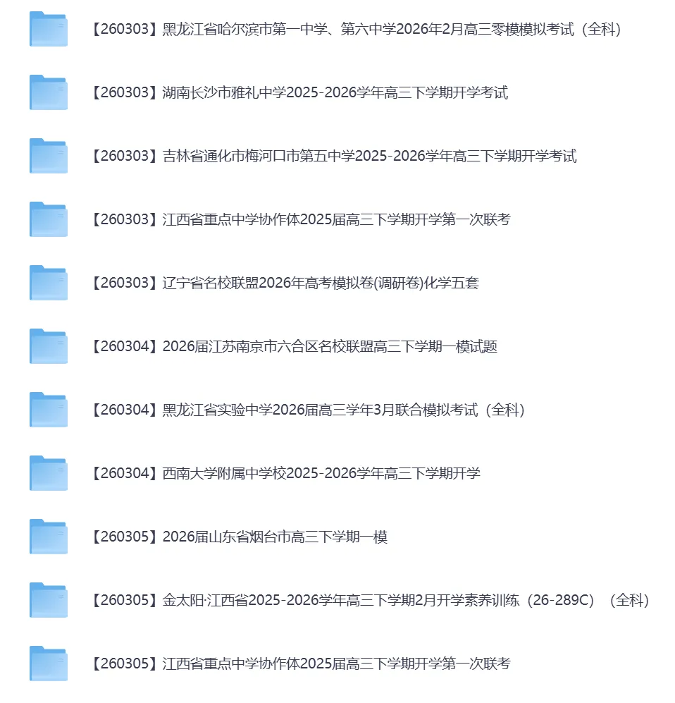 2026年3月全国各地高中联考试卷(高一高二高三) 第9张