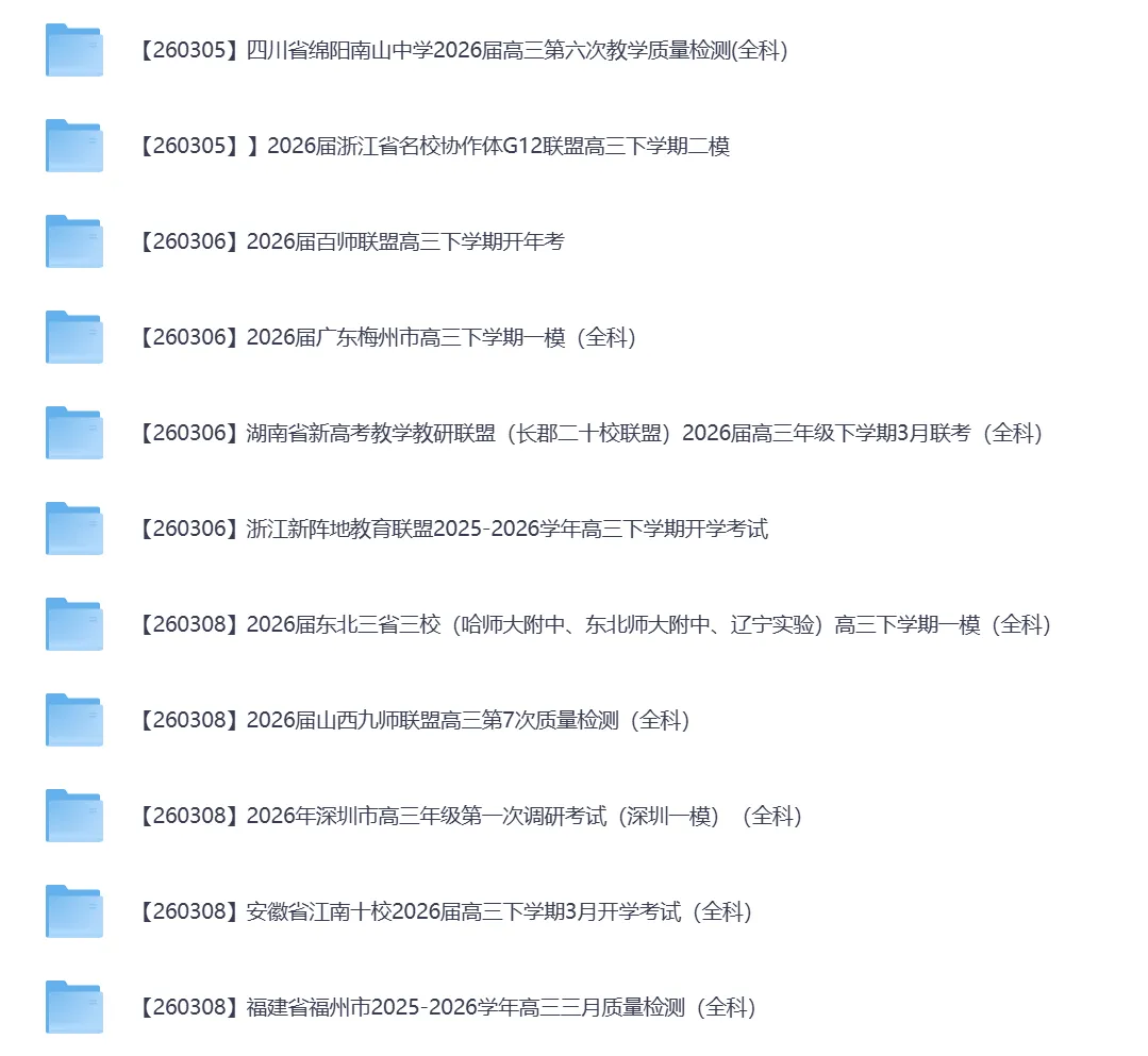 2026年3月全国各地高中联考试卷(高一高二高三) 第10张