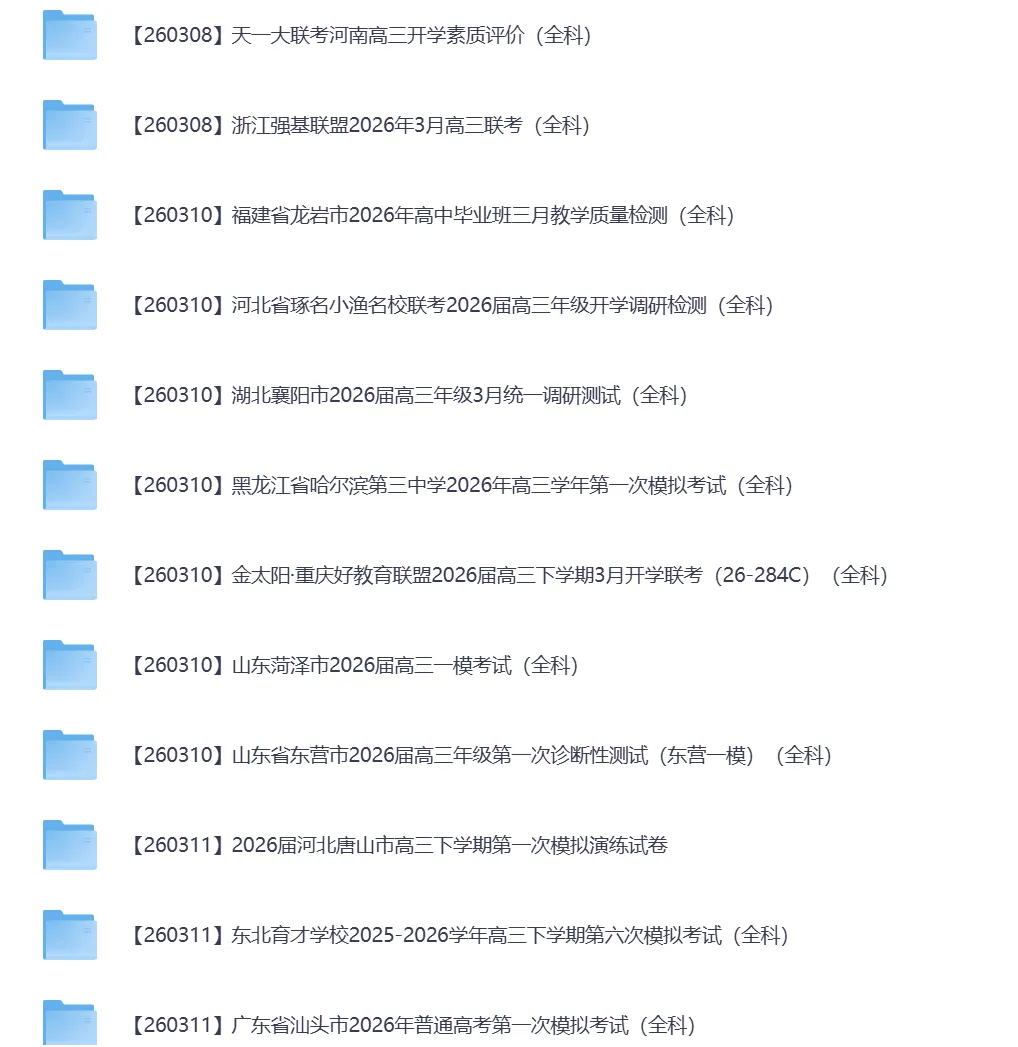 2026年3月全国各地高中联考试卷(高一高二高三) 第11张