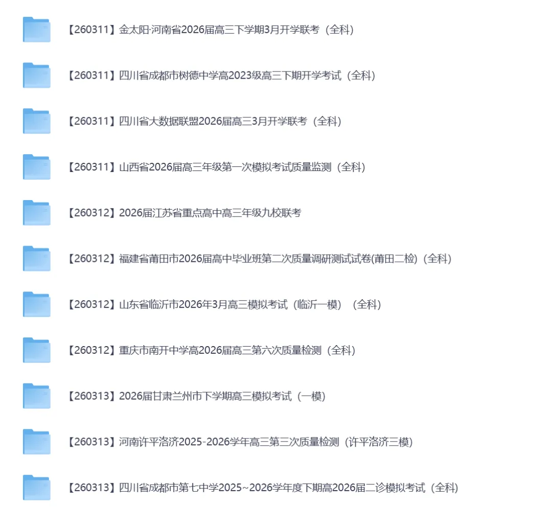 2026年3月全国各地高中联考试卷(高一高二高三) 第12张