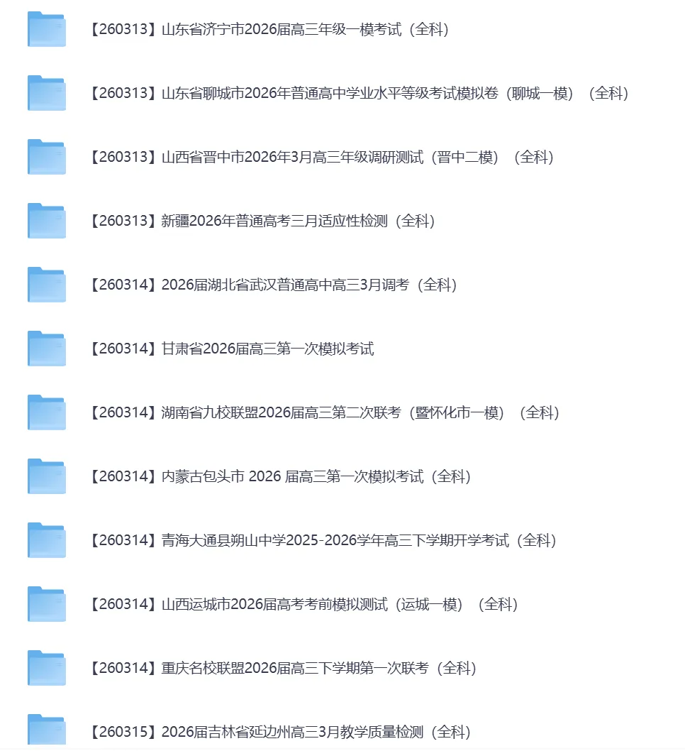 2026年3月全国各地高中联考试卷(高一高二高三) 第13张
