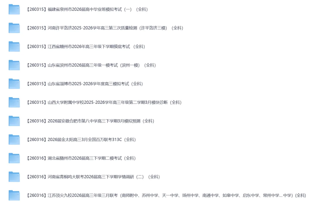 2026年3月全国各地高中联考试卷(高一高二高三) 第14张