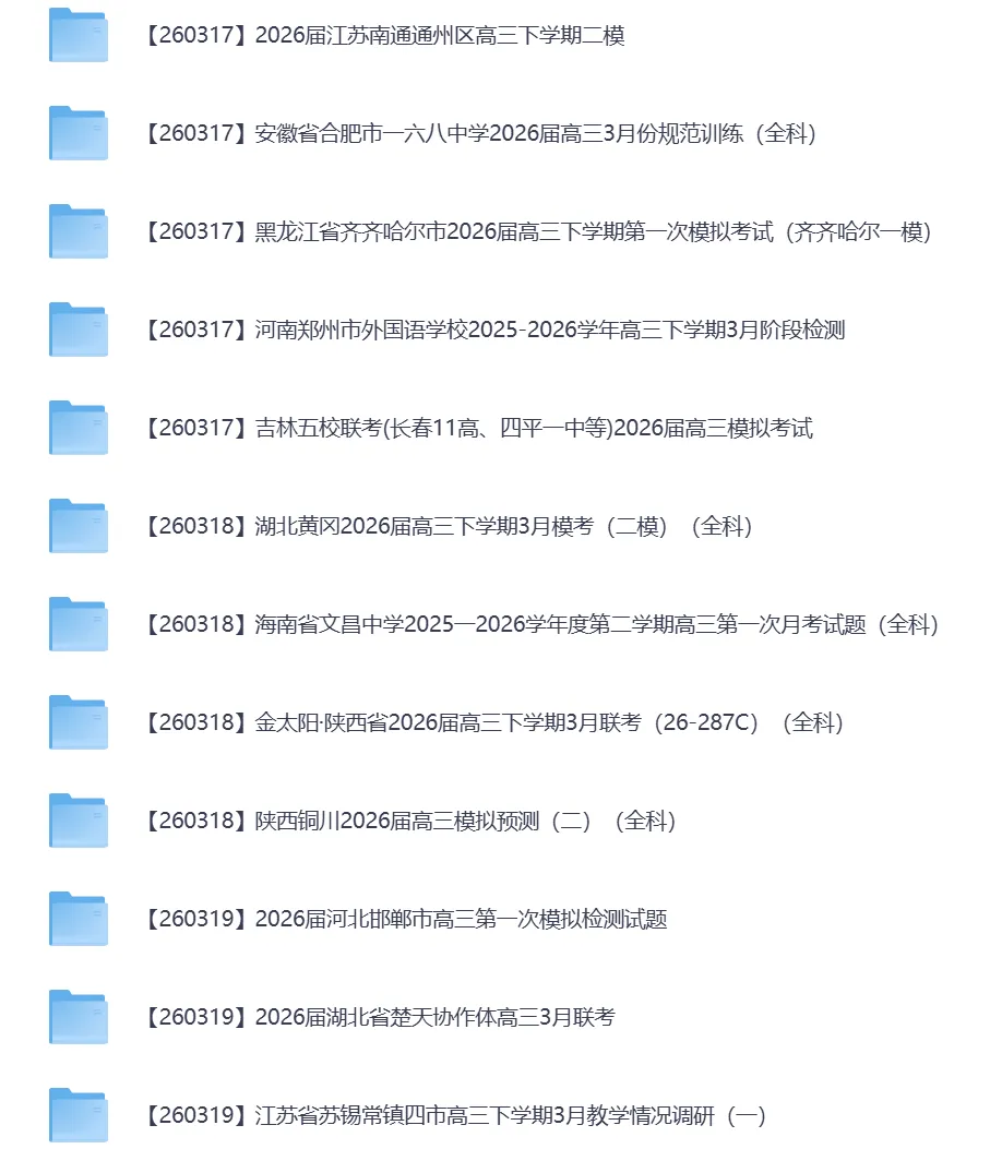 2026年3月全国各地高中联考试卷(高一高二高三) 第15张