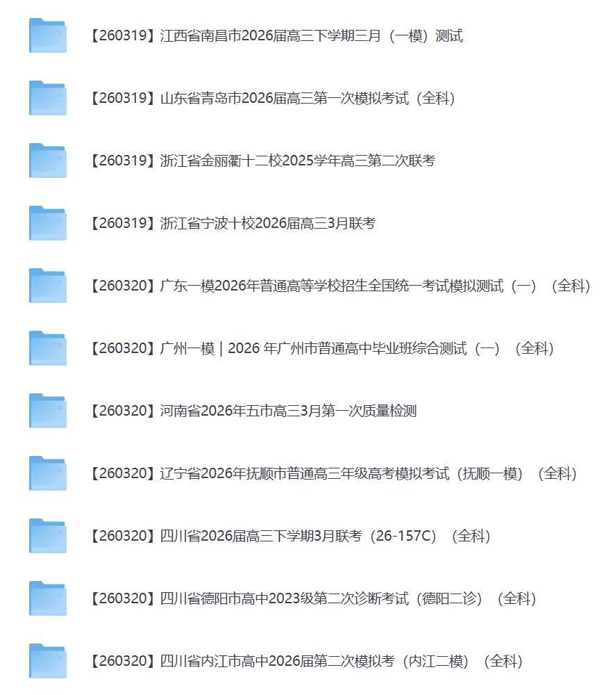 2026年3月全国各地高中联考试卷(高一高二高三) 第16张