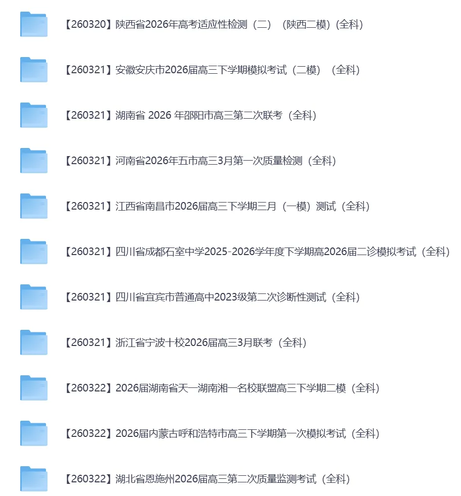 2026年3月全国各地高中联考试卷(高一高二高三) 第17张