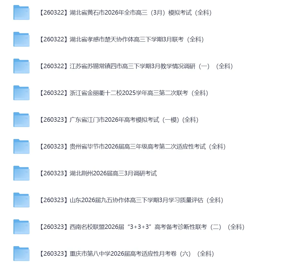 2026年3月全国各地高中联考试卷(高一高二高三) 第18张